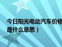 今日阳光电动汽车价格及图片大全（今日汽车仪表的STOP是什么意思）