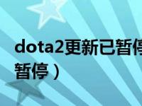 dota2更新已暂停steam（今日dota2更新已暂停）