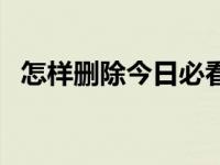 怎样删除今日必看（今日怎样删除空白页）