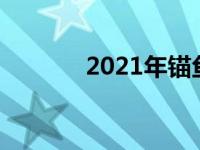 2021年锚鱼视频（今日锚鱼）