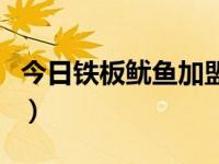 今日铁板鱿鱼加盟费多少（今日铁板鱿鱼加盟）