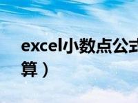 excel小数点公式（今日excel小数点精准计算）