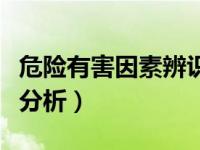 危险有害因素辨识与分析（今日危险有害因素分析）