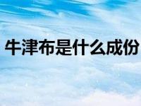 牛津布是什么成份（今日牛津布是什么材质）