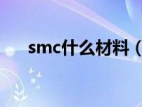 smc什么材料（今日SMC是什么材质）