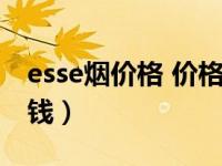 esse烟价格 价格表（今日esse是什么烟多少钱）