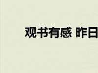 观书有感 昨日（今日观书有感古诗）