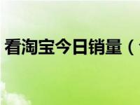 看淘宝今日销量（今日淘宝店铺月销量查询）