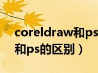 coreldraw和ps哪个容易（今日coreldraw和ps的区别）