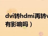 dvi转hdmi再转vga（今日DVI转HDMI后能有影响吗）