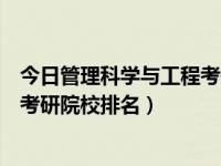 今日管理科学与工程考研院校排名榜（今日管理科学与工程考研院校排名）