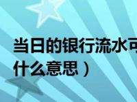 当日的银行流水可以打印嘛（今日银行流水是什么意思）