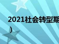 2021社会转型期是什么意思（今日社会转型）