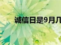 诚信日是9月几号（今日诚信的定义）