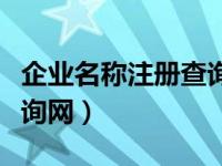 企业名称注册查询官网（今日企业名称注册查询网）