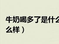 牛奶喝多了是什么意思（今日牛奶喝多了会怎么样）