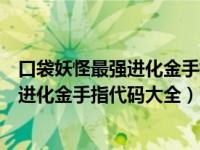 口袋妖怪最强进化金手指代码无限金币（今日口袋妖怪最强进化金手指代码大全）