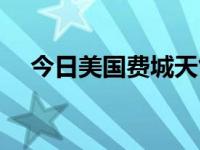 今日美国费城天气预报（今日美国费城）