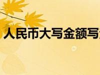 人民币大写金额写法（今日人民币大写规则）