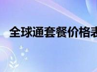 全球通套餐价格表（今日全球通套餐介绍）