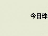 今日珠江（今日珠地）