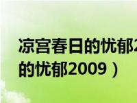 凉宫春日的忧郁2009主题曲（今日凉宫春日的忧郁2009）