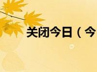 关闭今日（今日取消隐藏怎么操作）