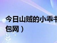 今日山贼的小乖书包网吧（今日山贼的小乖书包网）