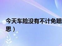 今天车险没有不计免赔了吗（今日不计免赔车损险是什么意思）