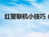 红警联机小技巧（今日红警联机怎么设置）