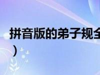 拼音版的弟子规全文（今日拼音版弟子规全文）