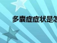 多囊症症状是怎样（今日多囊的症状）