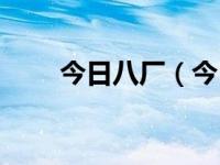 今日八厂（今日老八股都是哪几只）