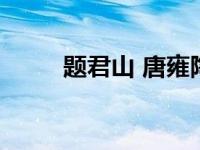 题君山 唐雍陶（今日题君山雍陶）