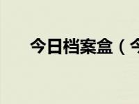 今日档案盒（今日人员档案表格模板）