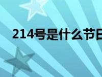 214号是什么节日（今日214是什么节日）