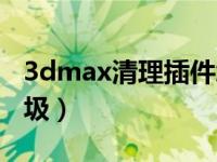 3dmax清理插件怎么用（今日3dmax清理垃圾）