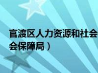 官渡区人力资源和社会保障中心（今日官渡区人力资源和社会保障局）