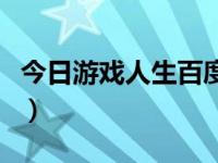 今日游戏人生百度云盘（今日游戏人生百度云）