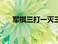 军棋三打一灭三家（今日军棋三打一）