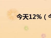 今天12%（今日十二代表的含义）