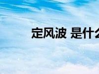 定风波 是什么意思（今日定风波）