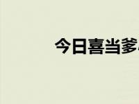 今日喜当爹小说（今日喜当爹）