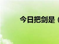 今日把剑是（今日双刃剑的意思）