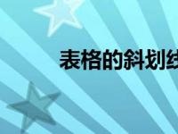 表格的斜划线（今日表格斜划线）