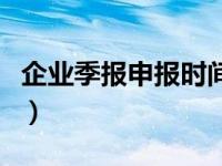 企业季报申报时间（今日企业季度报税怎么报）