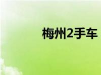 梅州2手车（今日梅州二手车）