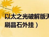 以太之光破解版无限钻石大全（今日以太之光刷晶石外挂）