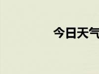 今日天气（今日163sub）