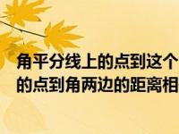 角平分线上的点到这个角的两边距离相等（今日角平分线上的点到角两边的距离相等）